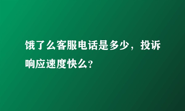 饿了么客服电话是多少，投诉响应速度快么？