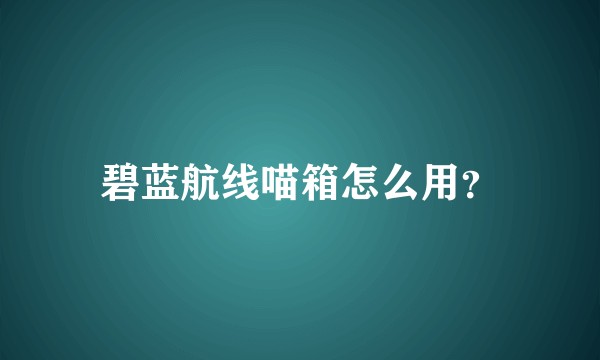 碧蓝航线喵箱怎么用？