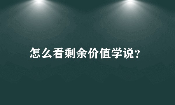 怎么看剩余价值学说？