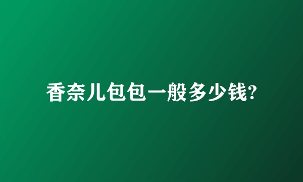 香奈儿包包一般多少钱?