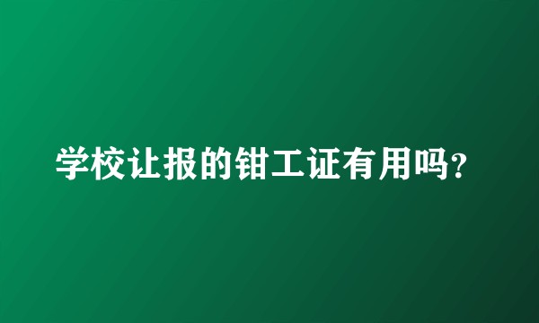 学校让报的钳工证有用吗？
