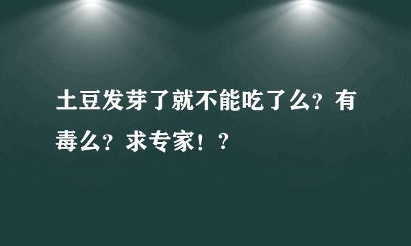 土豆发芽了就不能吃了么？有毒么？求专家！?
