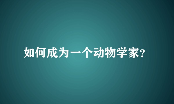 如何成为一个动物学家？