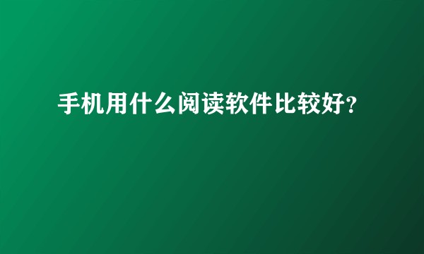 手机用什么阅读软件比较好?