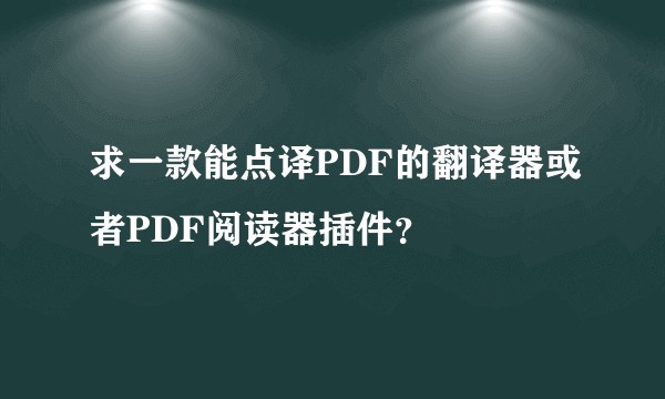 求一款能点译PDF的翻译器或者PDF阅读器插件？