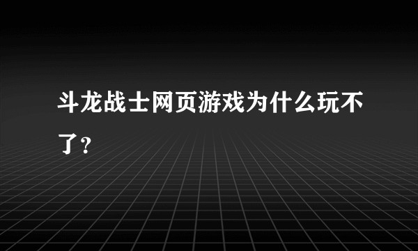 斗龙战士网页游戏为什么玩不了？