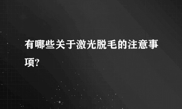 有哪些关于激光脱毛的注意事项?