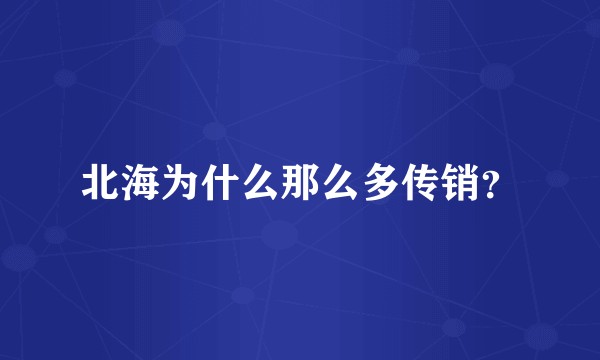 北海为什么那么多传销？