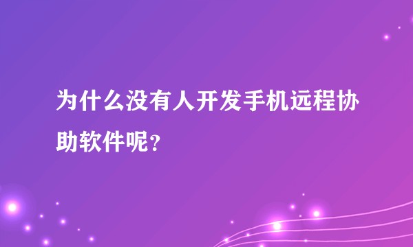 为什么没有人开发手机远程协助软件呢？