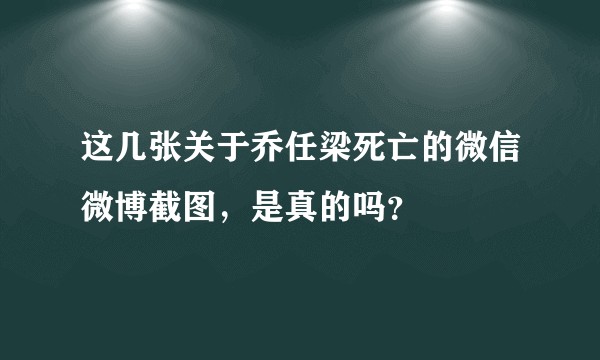 这几张关于乔任梁死亡的微信微博截图，是真的吗？