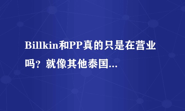 Billkin和PP真的只是在营业吗？就像其他泰国同性剧组CP营业那样？