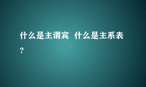 什么是主谓宾  什么是主系表？