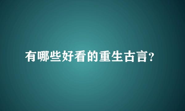 有哪些好看的重生古言?