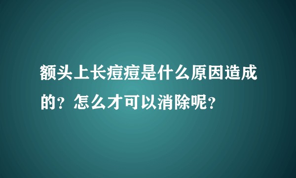额头上长痘痘是什么原因造成的？怎么才可以消除呢？
