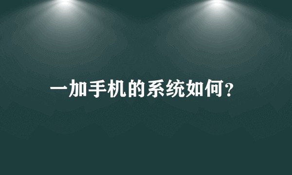 一加手机的系统如何？