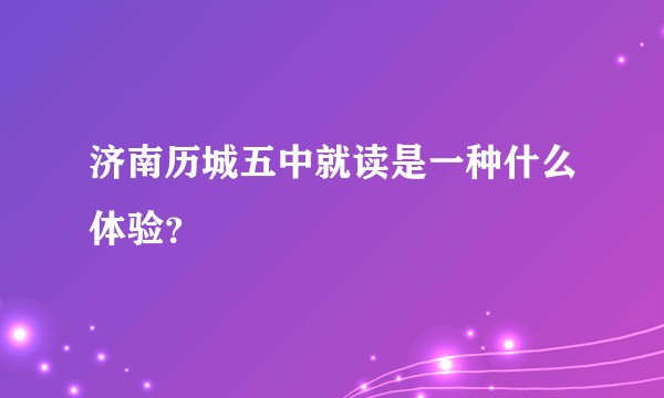 济南历城五中就读是一种什么体验？