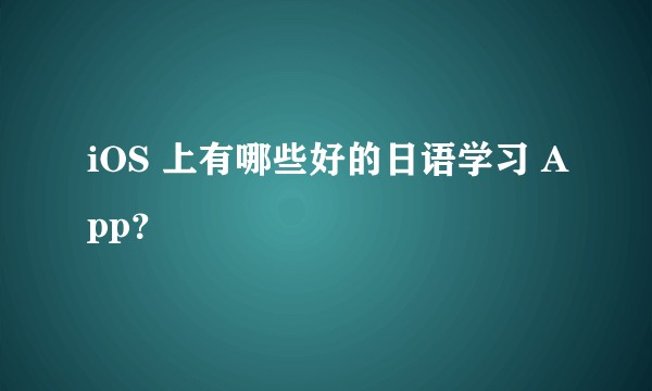 iOS 上有哪些好的日语学习 App?