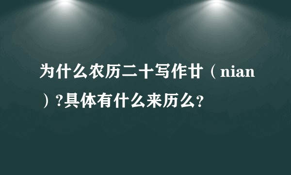 为什么农历二十写作廿（nian）?具体有什么来历么？