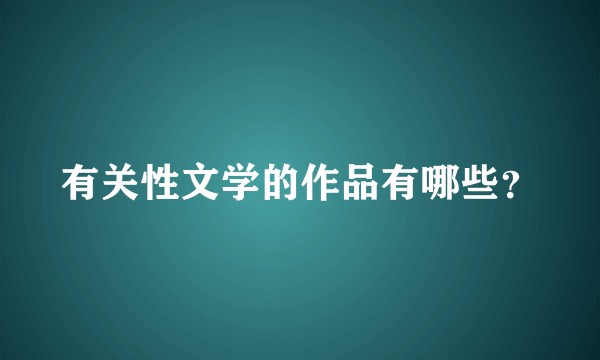 有关性文学的作品有哪些？