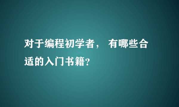对于编程初学者， 有哪些合适的入门书籍？