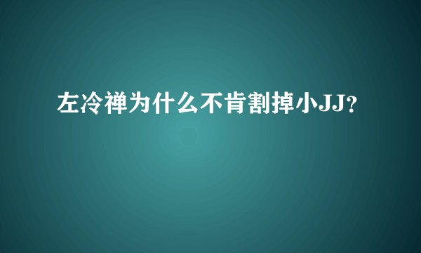 左冷禅为什么不肯割掉小JJ？