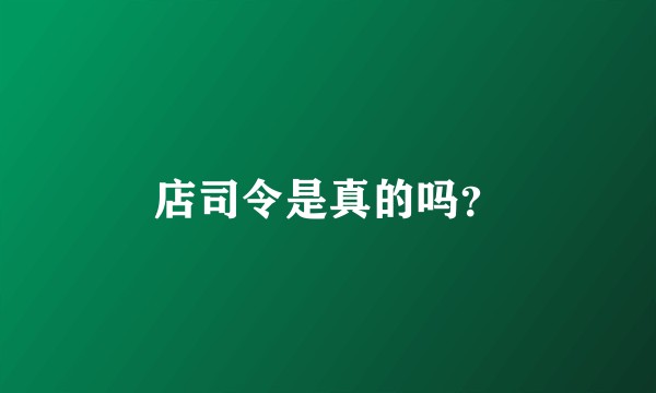 店司令是真的吗？