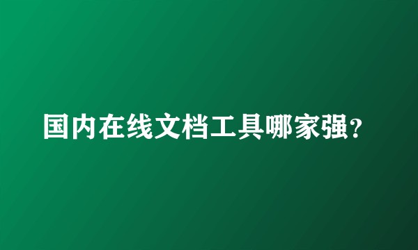 国内在线文档工具哪家强？