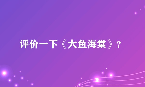 评价一下《大鱼海棠》?