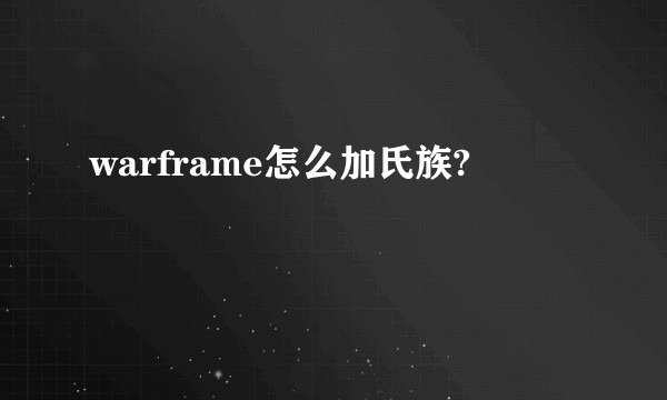 warframe怎么加氏族?