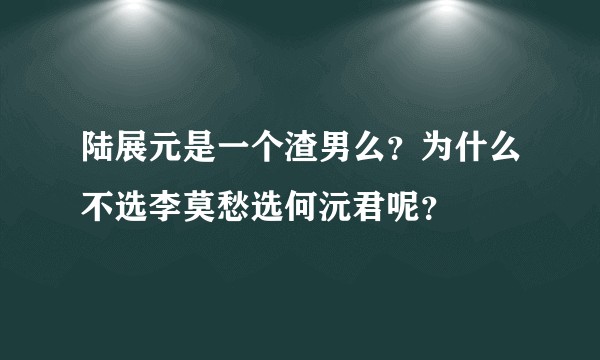 陆展元是一个渣男么？为什么不选李莫愁选何沅君呢？