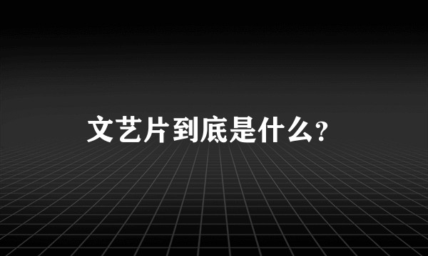 文艺片到底是什么？