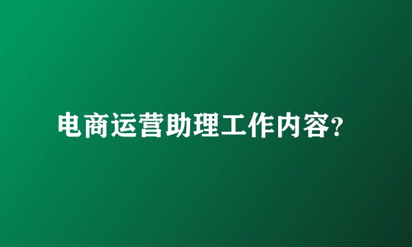 电商运营助理工作内容？