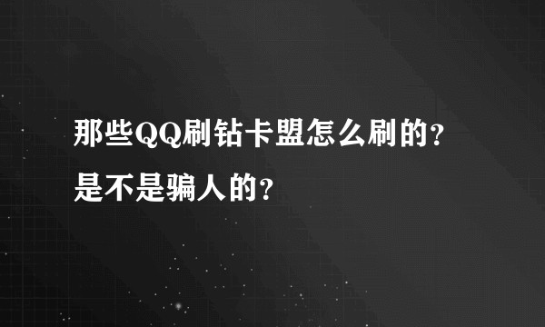 那些QQ刷钻卡盟怎么刷的？是不是骗人的？