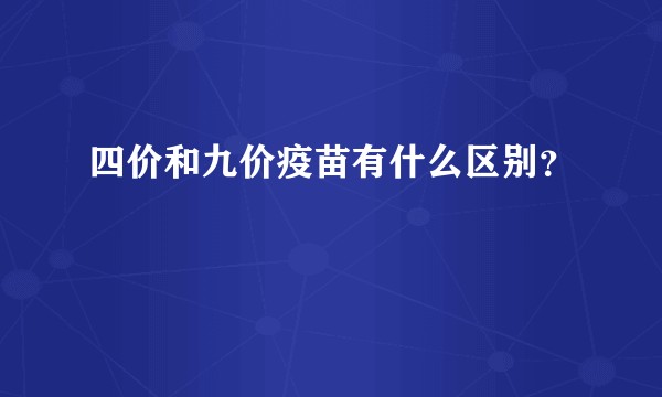 四价和九价疫苗有什么区别？