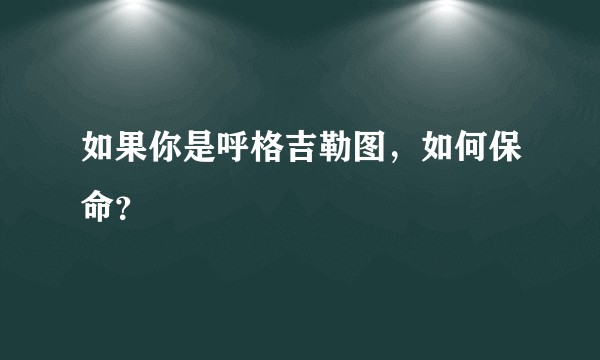 如果你是呼格吉勒图，如何保命？