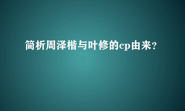 简析周泽楷与叶修的cp由来？