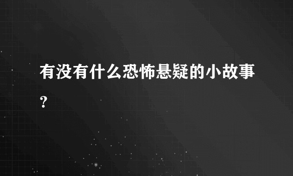 有没有什么恐怖悬疑的小故事？