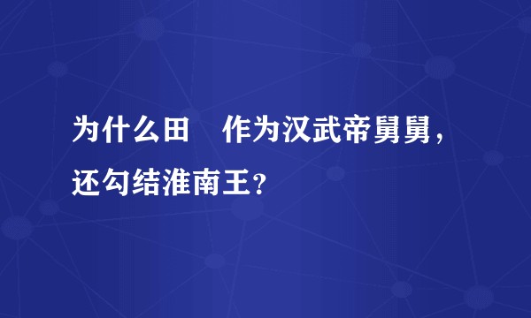 为什么田蚡作为汉武帝舅舅，还勾结淮南王？