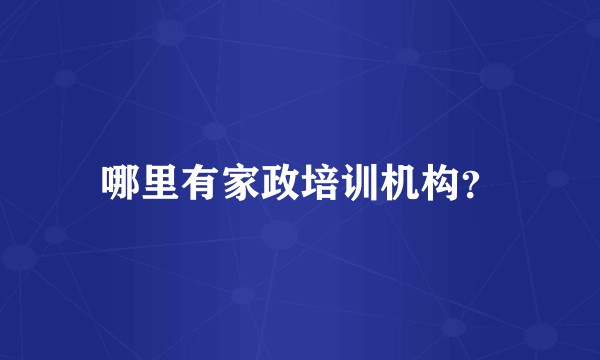 哪里有家政培训机构？