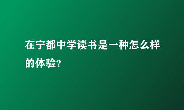 在宁都中学读书是一种怎么样的体验？