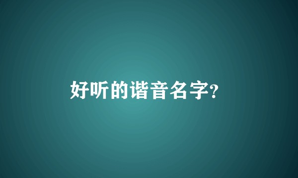 好听的谐音名字？