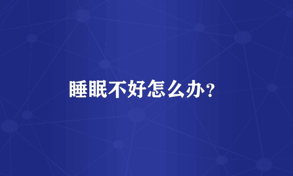 睡眠不好怎么办？