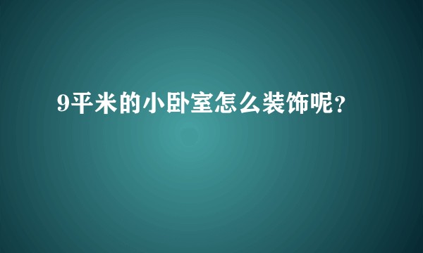 9平米的小卧室怎么装饰呢？