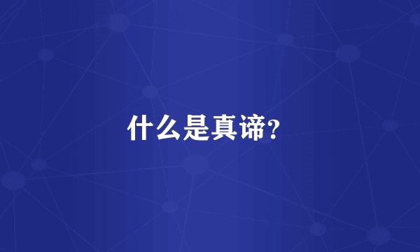 什么是真谛？