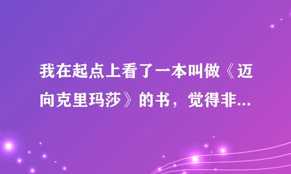 我在起点上看了一本叫做《迈向克里玛莎》的书，觉得非常好看，大家都有什么看法呢？