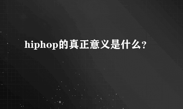 hiphop的真正意义是什么？