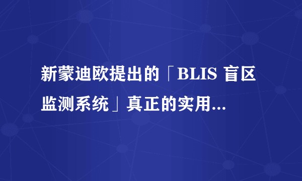 新蒙迪欧提出的「BLIS 盲区监测系统」真正的实用价值在哪里？