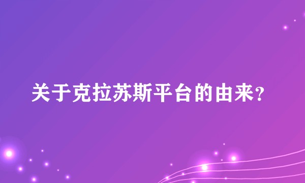 关于克拉苏斯平台的由来？