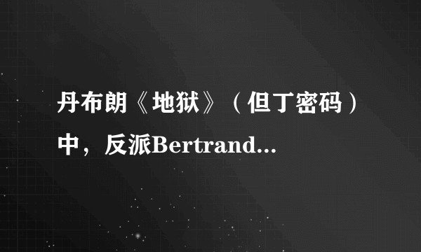 丹布朗《地狱》（但丁密码）中，反派Bertrand为控制人口剥夺他人生育权的做法，是否可被理解与原谅？