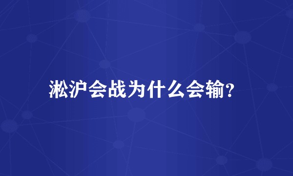 淞沪会战为什么会输？